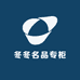 冬冬奢品汇