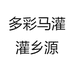 马灌村干部