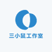 三小鼠工作室