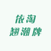 依淘翘潮牌