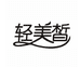 轻美皙
