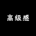 属于你的高级感