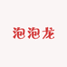 泡泡龙婴儿用品