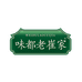 味都老崔家调味品