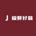 极鲜好味