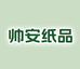 帅安纸品