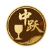 中跃白酒专营店