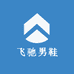 飞驰男鞋工厂
