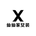 仙仙家女装