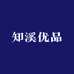 知溪优品