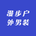 漫步户外男装