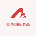 奥华国际名品店