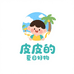 皮皮的夏日好物