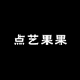 艾黔儿