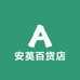 安英百货店