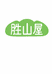 胜山屋婴童食品旗舰店