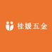 桂媛五金