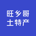 旺乡哥土特产