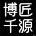 博匠千源鞋业