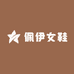 佩伊女鞋