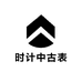时计中古表