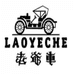 老爷车奥利服饰专卖店