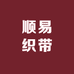 顺易织带