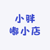 小胖嘟小店