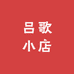 吕歌小店