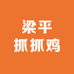 梁平抓抓鸡店