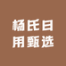 杨氏日用甄选