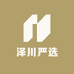 泽川严选