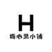 嗨心果小铺