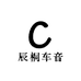 辰桐车音