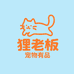 狸老板宠物有品