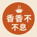 香香不息
