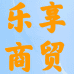 乐享商贸