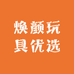 焕颜玩具优选