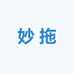 妙拖清洁工具专家
