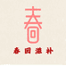 春回滋补
