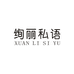 绚丽私语内衣旗舰店