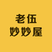 老伍妙妙屋