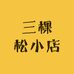 三棵松小店