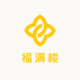 福满楼塑料制品
