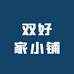 双好家小铺
