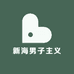 新海男子主义
