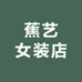 蕉艺女装店