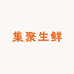 集聚生鲜超市