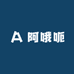 阿哦呃小店