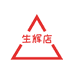 生辉店